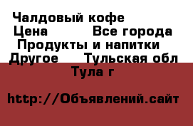 Чалдовый кофе Educsho › Цена ­ 500 - Все города Продукты и напитки » Другое   . Тульская обл.,Тула г.